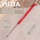 Needle for raising loops, 15 cm, red color