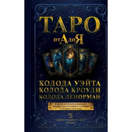 Tarot from A to Y. The Weat's deck. Crowley's deck. The deck Lenorman