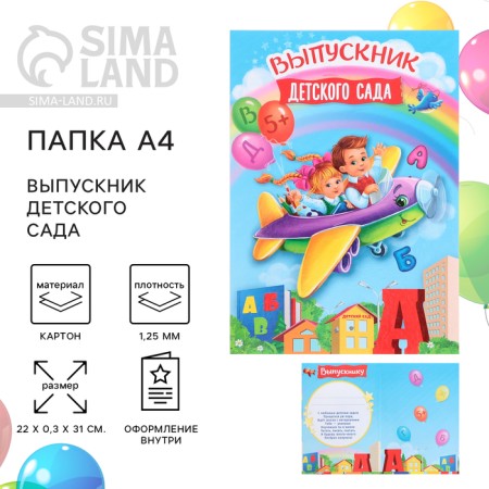 Folder for graduation "Graduate of kindergarten", A4, without files