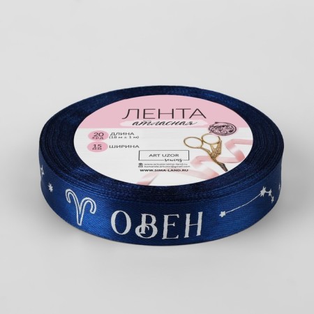 Satin tape with embossing "Aries", 15 mm, 18 ± 1 m, dark blue color/silver No. 120-2