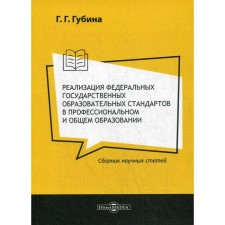 Implementation of federal state educational standards in vocational and general education: a collection of scientific articles. Gubina G.G.