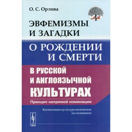 Euphemisms and riddles about birth and death in Russian and English -speaking cultures. Orlova O.S.