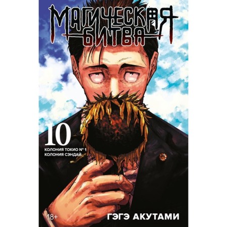 Magic battle 10. Book 19-20. Colony Tokyo No. 1. Colony Sandai. Akuts G.