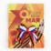 Georgievskaya tape, with a bow on Victory Day "May 9", 10.5 x 14 cm