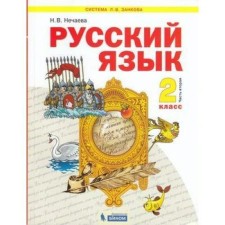 Textbook. GEF. Russian language. 2021 Grade 2, part 2. Nechaeva N. V.