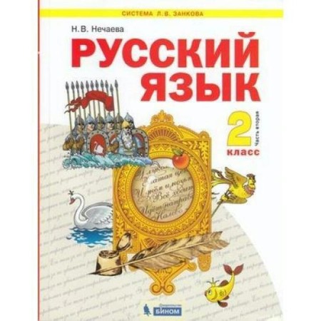 Textbook. GEF. Russian language. 2021 Grade 2, part 2. Nechaeva N. V.