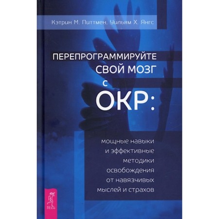 Rubgrammer your brain with OCD. Pittman K.M.