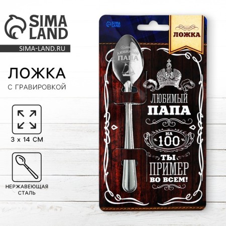 A teaspoon spoon with an engraving “Favorite Dad”, on a gift postcard, 3 x 14 cm.