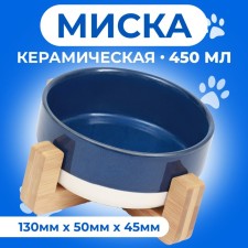 Ceramic bowl on a stand 450 ml 13 x 5 cm blue with white