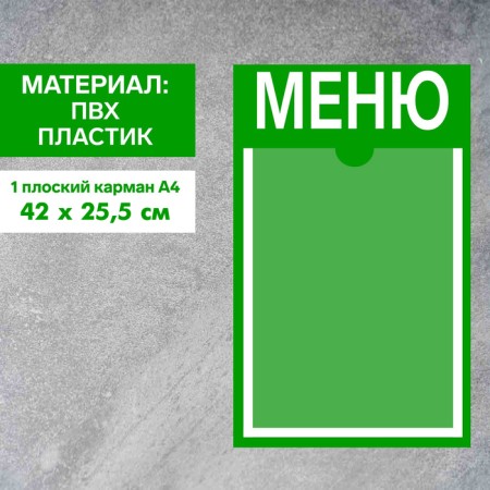 Information stand "Menu" 1 flat pocket A4, film, green color