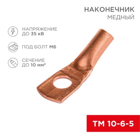 Copper Tip TM 10-6–5 (10mm² - Ø 6mm) (in package. 5 pcs.) Rexant