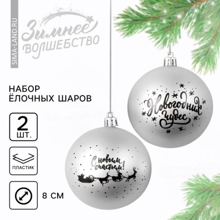 New Year's Christmas Balls “New Year's Wonders!”, For New Year, plastic, d = 8, 2 pcs., Silver color