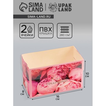 Box for 2 cupcake with a transparent lid, "the most beautiful", 16 × 8 × 10 cm, confectionery packaging