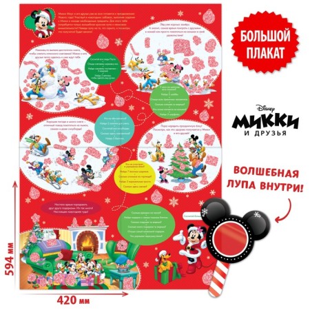 Bilateral poster with a magic magnifier “New Year's Fun”, A2, Mickey Mouse-1