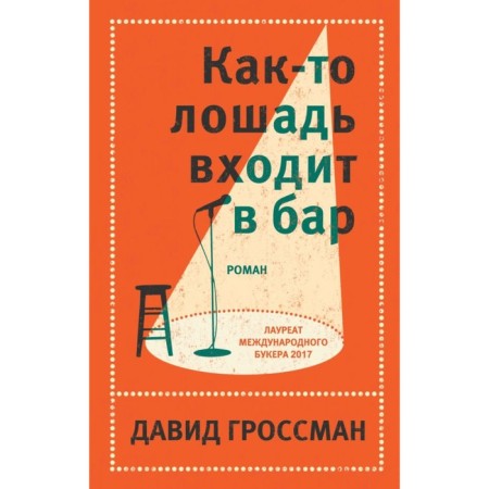 ЛитХитКолл. Как-то лошадь входит в бар. Гроссман Д.