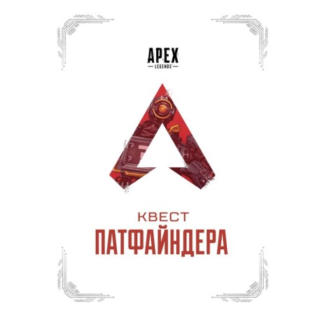 Apex Legends. The quest of the Patfainer