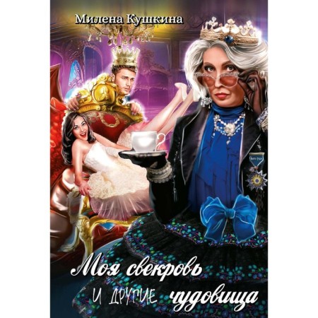 My mother -in -law and other monsters. Kushkina M.
