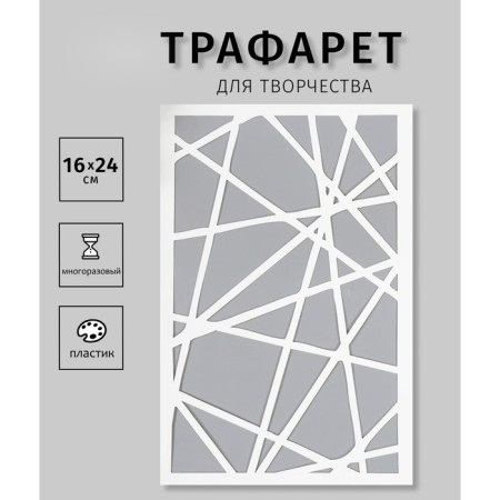 Plastic stencil "Geometry" 24x16 cm