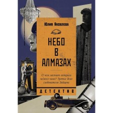 Небо в алмазах. Яковлева Ю.