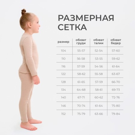 Термобельё для девочки (лонгслив, легинсы) цвет бежевый, рост 134-2