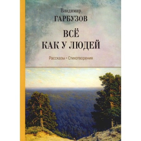 Everything is like people. Garbuzov V.A.