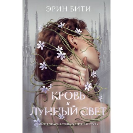 Blood and moonlight. Biti E.