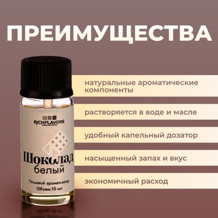 Food flavor Richflavors, white chocolate, 10 ml-2