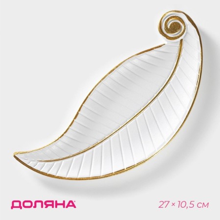 Fruit dish "leaf", 27 × 10.5 × 1.5 cm, white color