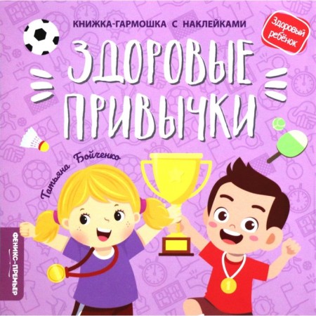 Healthy habits: a brand book with stickers. Boychenko T.