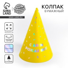 Колпак голографический «С днём рождения»
