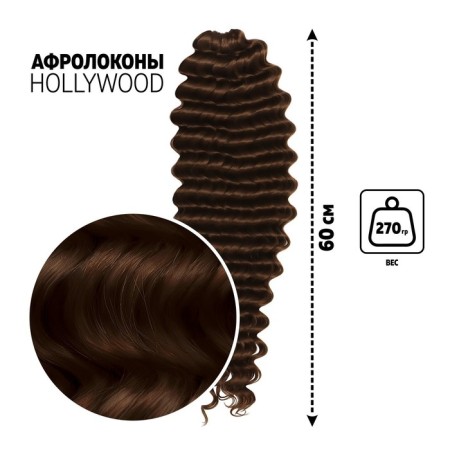 Hollywood Africolocons, 60 cm, 270 gr, dark cornfy color HKB6 (Catherine)