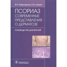 Psoriasis. Modern ideas about dermatosis. Khayutdinov V., Marts A.