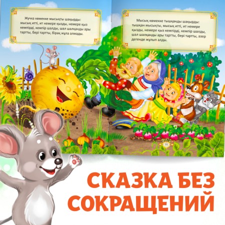 The tale "Turnip", in Kazakh, 12 p.-6