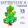 New Year's developing toy "New Year! Christmas tree "elegant 15 x 20 cm