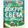 Willy and Ollie. Cognitive comic. Around the world without brakes, Lomp S.