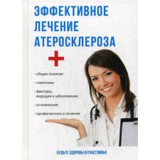 Эффективное лечение атеросклероза. Суворов А.П.
