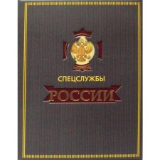 ZK. Russian special services for 1000 years (in the case). Linder I.B., Churkin S.A.