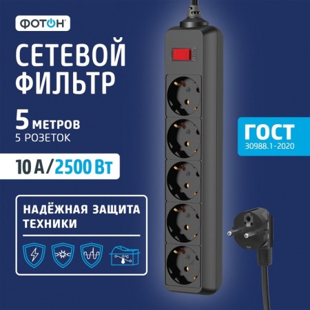 Network filter "Photon" SP 10-55ES, 5 m, 5 outlets, 10 A, with a shit, with salary, black