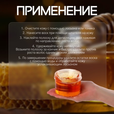 Воск для депиляции, холодный, 300 гр, с ароматом мёда-1