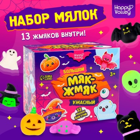 The set of the ball is “big terrible. MAK-ZHMIK ”, 13 pcs.
