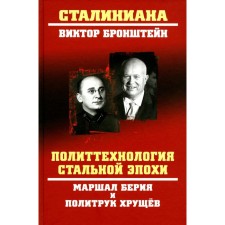 Политтехнология стальной эпохи. Маршал Берия и политрук Хрущев. Бронштейн В.В.