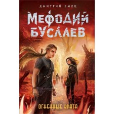 Fiery gates. Emets D.A.