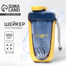 Шейкер «СПОРТ», 550 мл