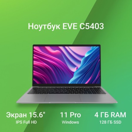 Digma EVE C5403 C54020 4GB SSD128GB Intel UHD Graphics 600 15.6 "IPS FHD (19 107989-1