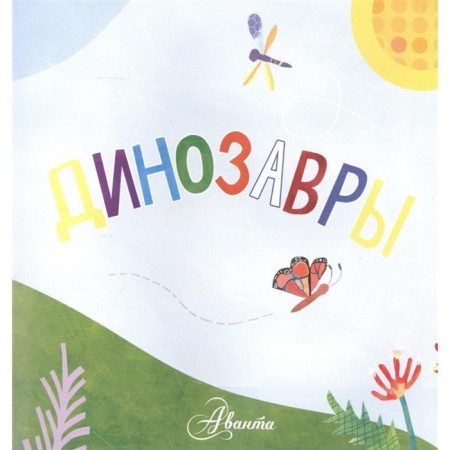 Динозавры. МакДональд Д.-2