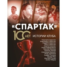 Спартак» 100 лет: истории клуба. Тихонов А., Ребров А., Симонян Н., Старостин Н.