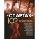 Спартак» 100 лет: истории клуба. Тихонов А., Ребров А., Симонян Н., Старостин Н.