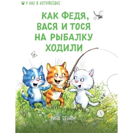 Like Fedya, Vasya and Tosya went fishing. Zenyuk R.