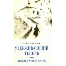Holding now. Pushkin in the fate of Russia. Selected works and performances. Nepomnya V.S.