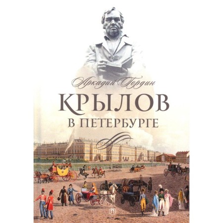 Крылов в Петербурге. Гордин А.М.